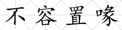 不容置喙