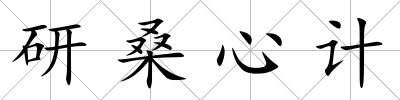 研桑心計