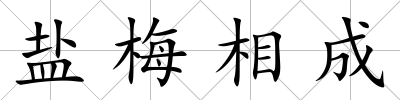 鹽梅相成