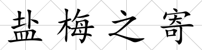 鹽梅之寄