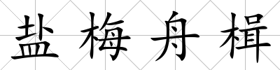 鹽梅舟楫