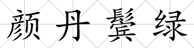 顏丹鬢綠