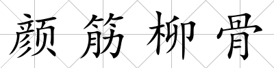 顏筋柳骨