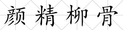 顏精柳骨