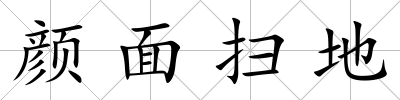顏面掃地