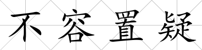 不容置疑