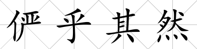 儼乎其然