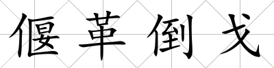 偃革倒戈