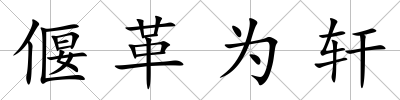 偃革為軒