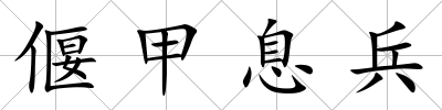 偃甲息兵