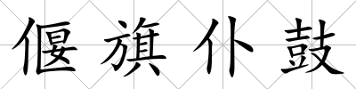偃旗仆鼓