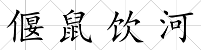 偃鼠飲河