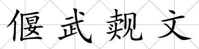 偃武覿文