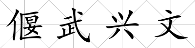 偃武興文