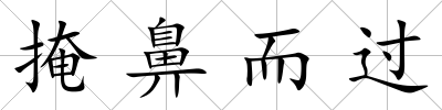 掩鼻而過
