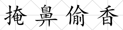 掩鼻偷香