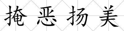 掩惡揚美