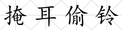 掩耳偷鈴
