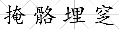 掩骼埋窆