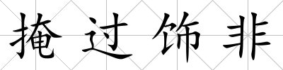 掩過飾非