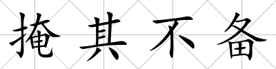 掩其不備