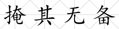 掩其無備