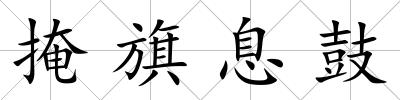 掩旗息鼓