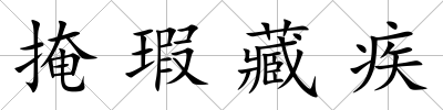 掩瑕藏疾