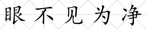 眼不見為凈
