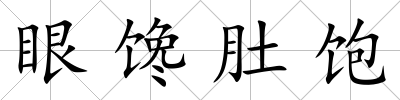 眼饞肚飽