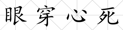 眼穿心死