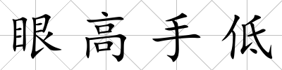 眼高手低