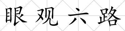 眼觀六路