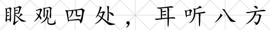 眼觀四處，耳聽八方