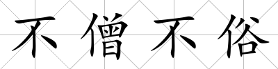 不僧不俗