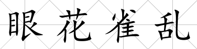 眼花雀亂