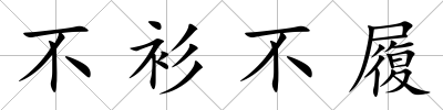 不衫不履