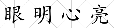 眼明心亮