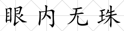 眼內無珠