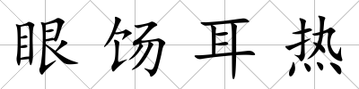 眼餳耳熱