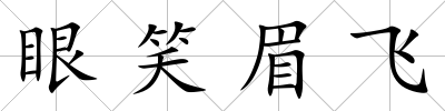 眼笑眉飛
