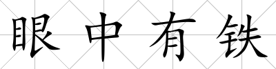眼中有鐵