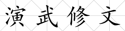 演武修文