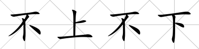 不上不下