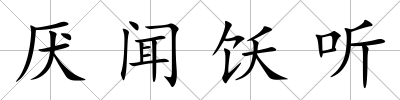 厭聞飫聽