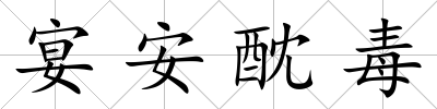 宴安酖毒