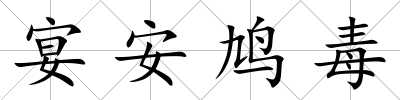 宴安鳩毒