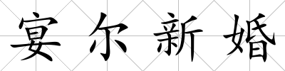 宴爾新婚