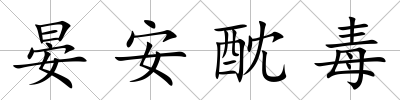 晏安酖毒