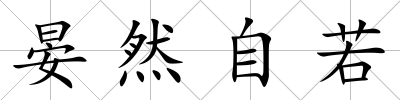 晏然自若
